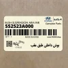 بوش داخلي طبق عقب (552523A000) هیوندای