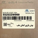 بوش بازوي كمكي عقب (552532W000) هیوندای