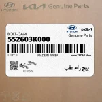 پيچ رام عقب (552603K000) هیوندای
