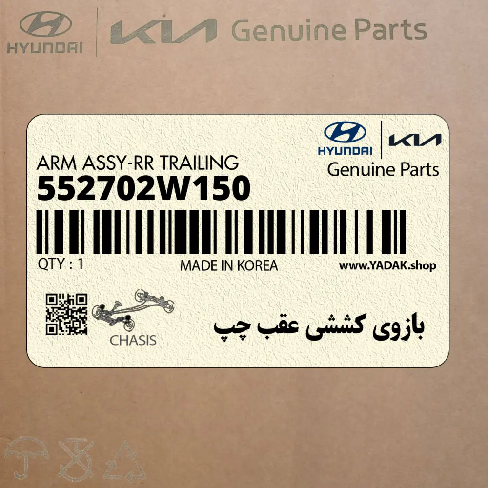 بازوي كششي عقب چپ (552702W150) هیوندای
