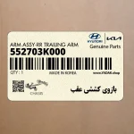 بازوي كششي عقب (552703K000) هیوندای