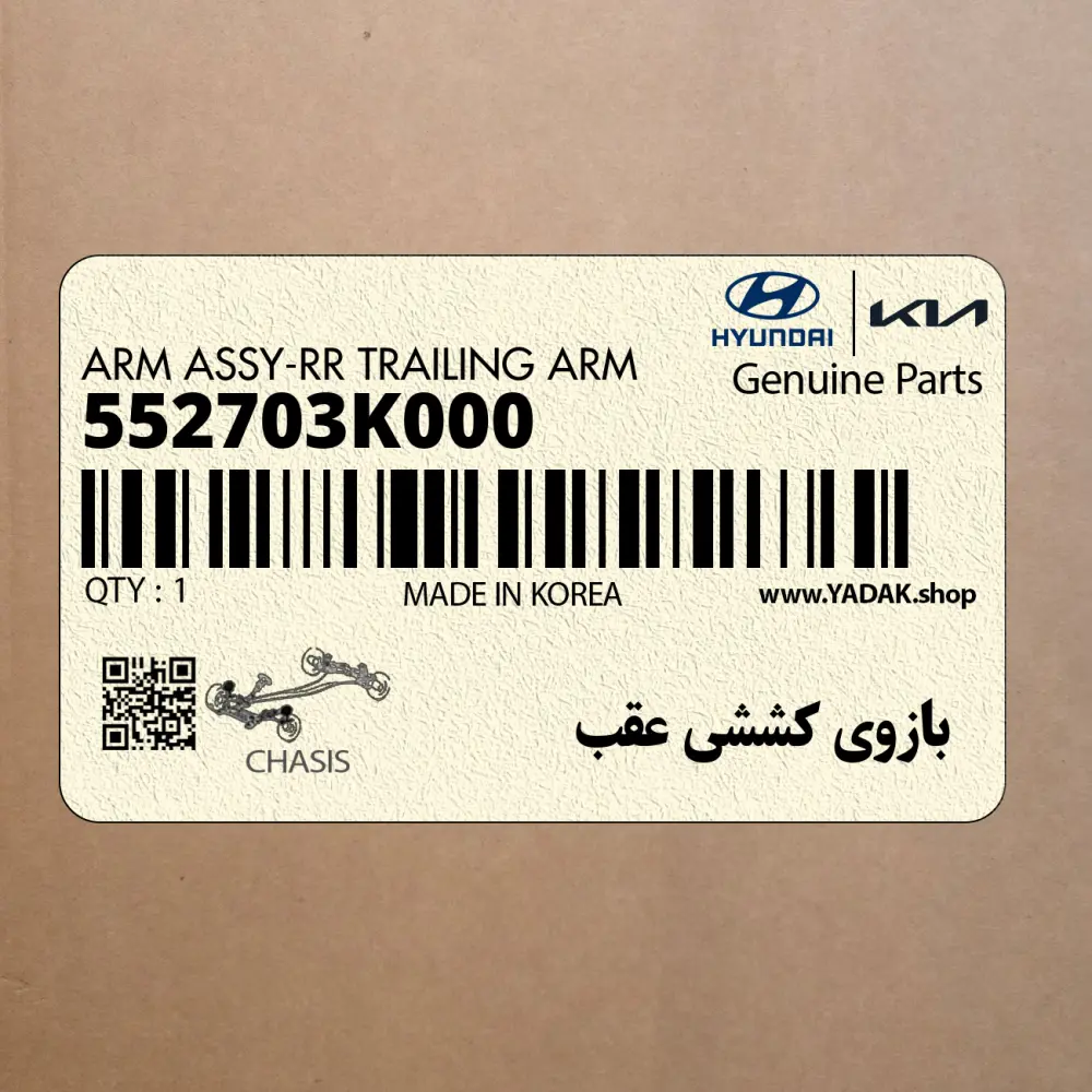 بازوي كششي عقب (552703K000) هیوندای