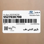 بازوي كششي عقب (552703K700) هیوندای