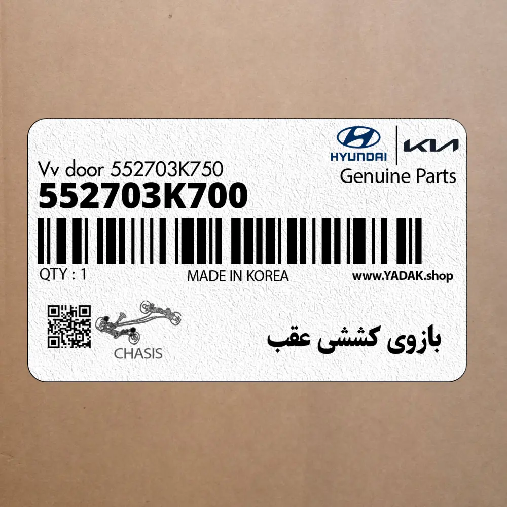 بازوي كششي عقب (552703K700) هیوندای