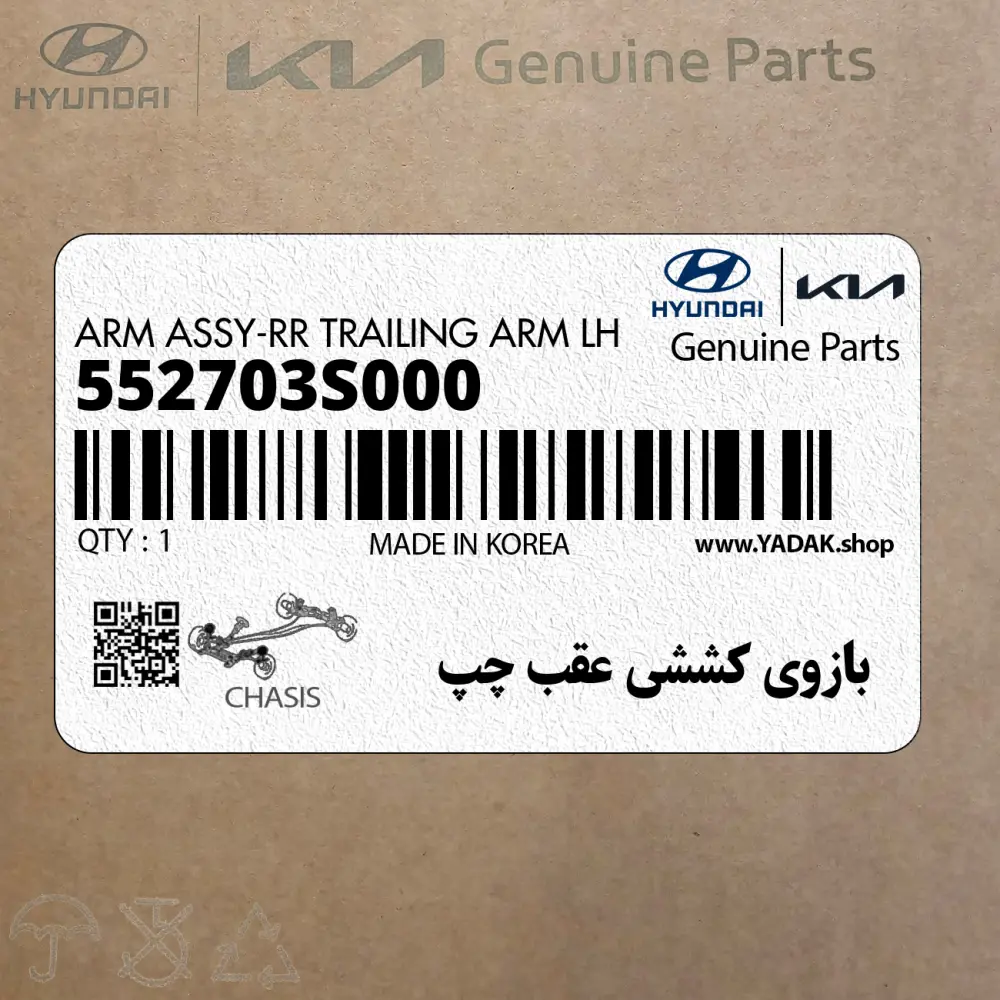 بازوي كششي عقب چپ (552703S000) هیوندای