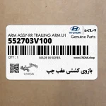 بازوي كششي عقب چپ (552703V100) هیوندای