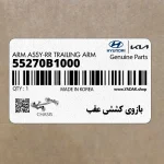 بازوي كششي عقب (55270B1000) هیوندای