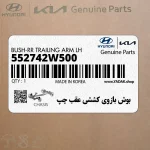 بوش بازوي كششي عقب چپ (552742W500) هیوندای
