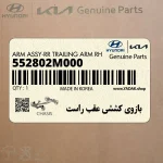 بازوي كششي عقب راست (552802M000) هیوندای