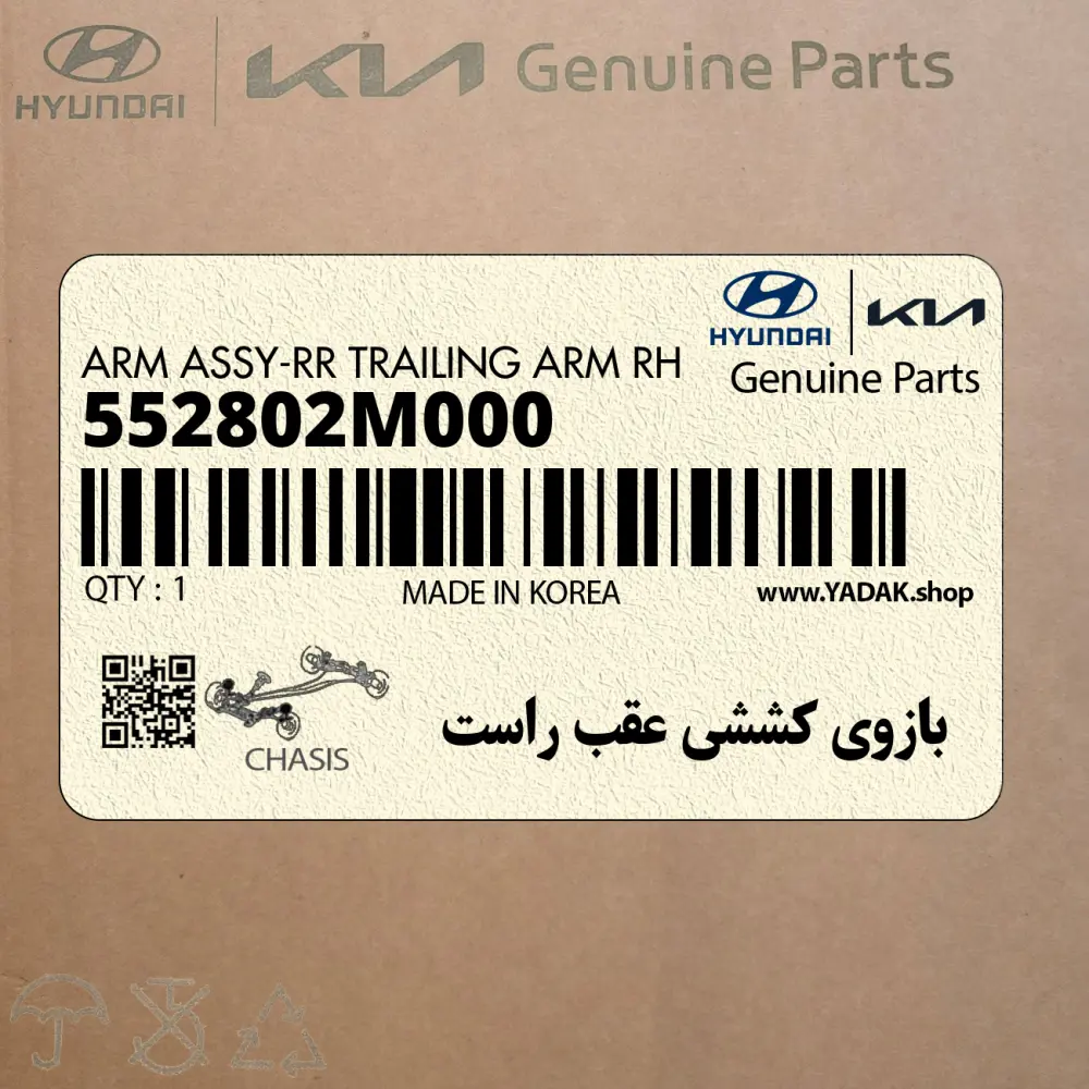 بازوي كششي عقب راست (552802M000) هیوندای
