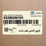 بازوي كششي عقب راست (552802M101) هیوندای