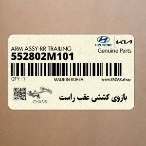 بازوي كششي عقب راست (552802M101) هیوندای