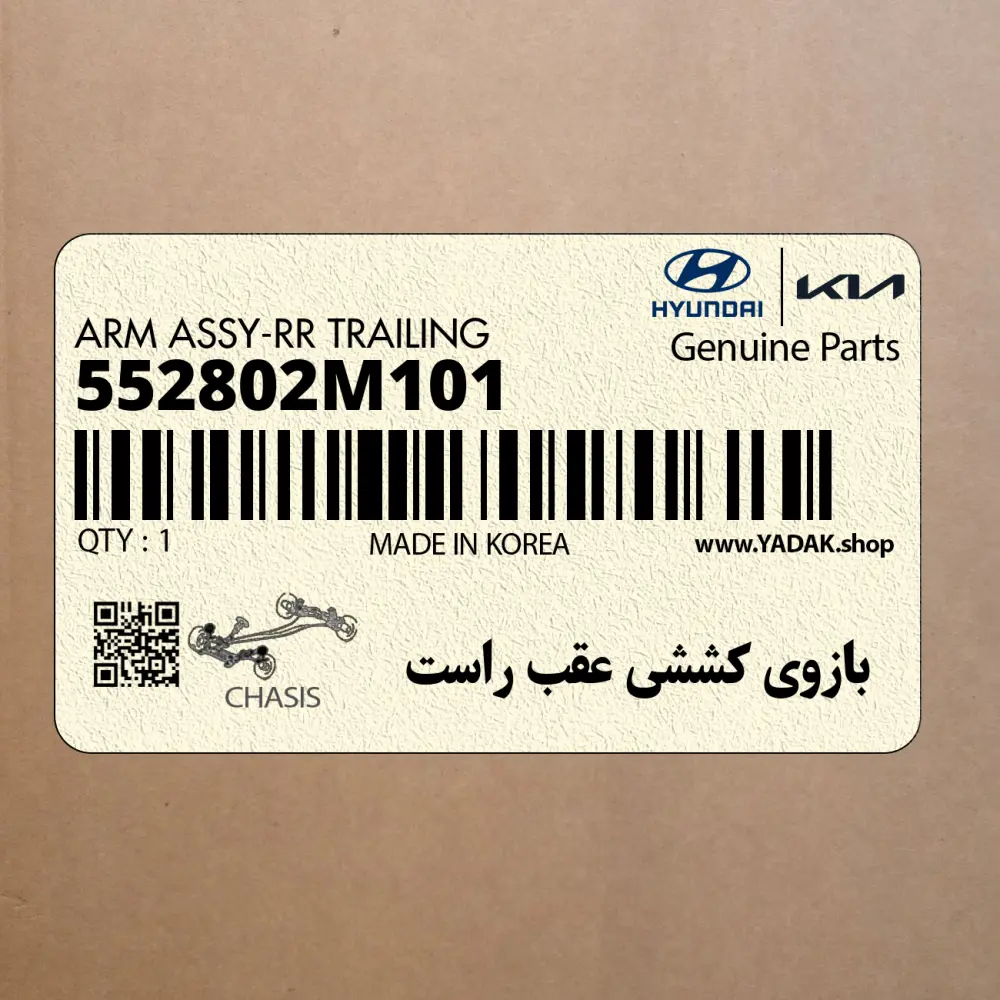 بازوي كششي عقب راست (552802M101) هیوندای