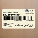 بازوي كششي عقب راست (552802W150) هیوندای