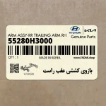 بازوي كششي عقب راست (55280H3000) هیوندای