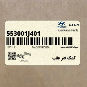 كمك فنر عقب (553001J401) هیوندای