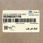 كمك فنر عقب (553003X110) هیوندای
