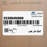 كمك فنر عقب (553004N000) هیوندای