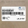كمك فنر عقب (553102B201) هیوندای