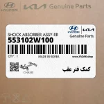 كمك فنر عقب (553102W100) هیوندای