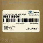 كمك فنر عقب (55311E6001) هیوندای