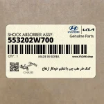 كمك فنر عقب چپ با تنظيم خودكار ارتفاع (553202W700) هیوندای
