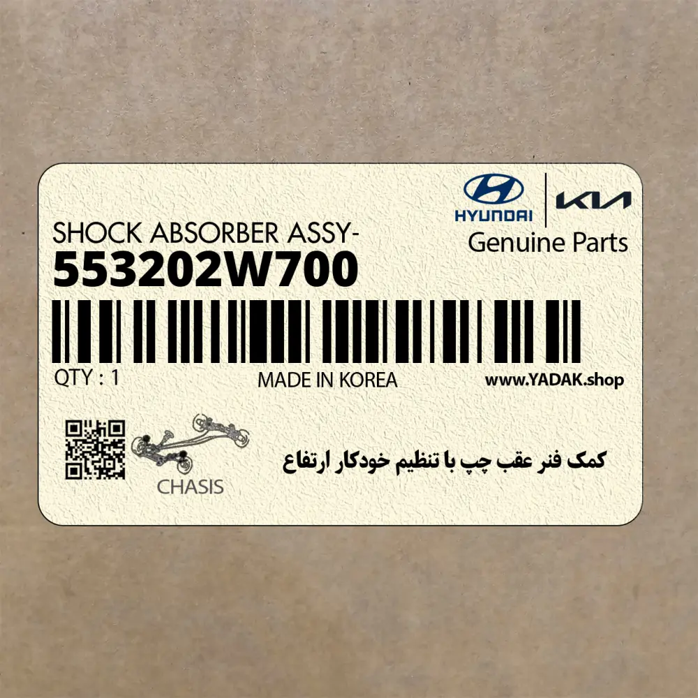 كمك فنر عقب چپ با تنظيم خودكار ارتفاع (553202W700) هیوندای