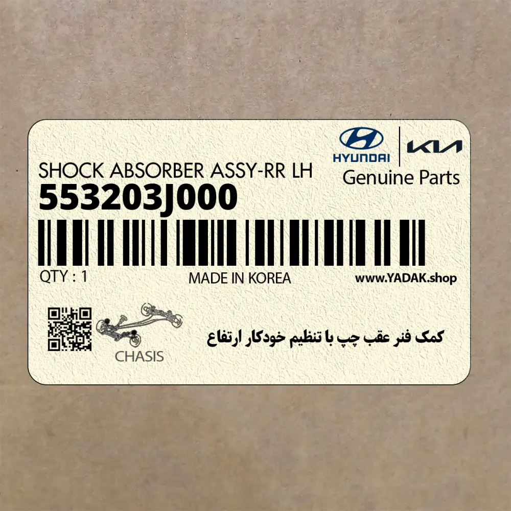 كمك فنر عقب چپ با تنظيم خودكار ارتفاع (553203J000) هیوندای