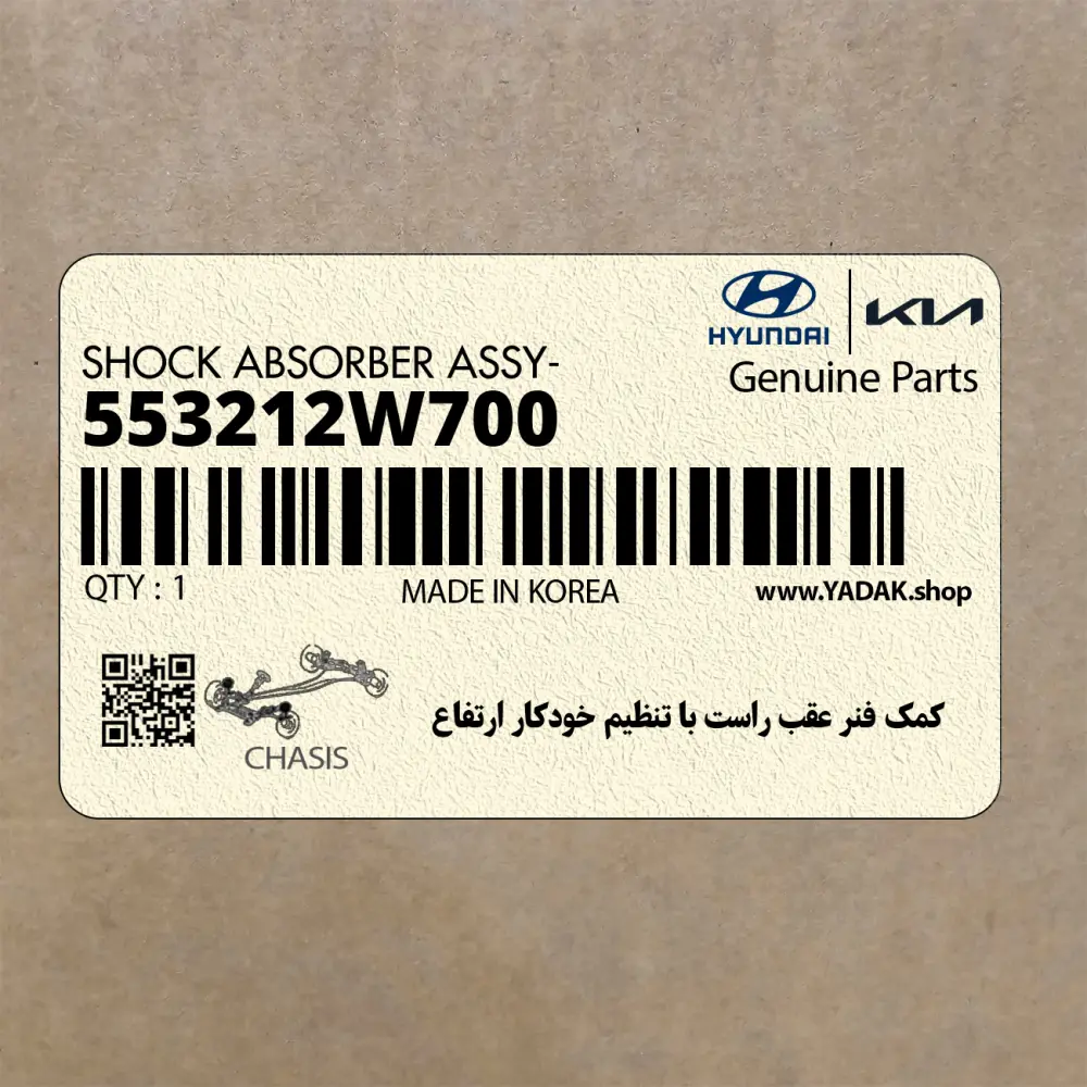 كمك فنر عقب راست با تنظيم خودكار ارتفاع (553212W700) هیوندای