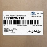 ميل تعادل عقب (555102W110) هیوندای