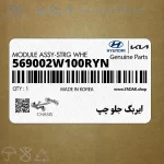 ايربگ جلو چپ (569002W100RYN) هیوندای