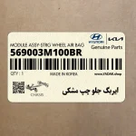 ايربگ جلو چپ مشكي (569003M100BR) هیوندای