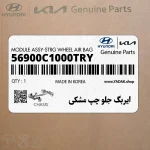 ايربگ جلو چپ مشكي (56900C1000TRY) هیوندای
