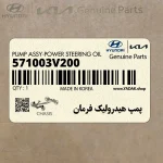 پمپ هيدروليك فرمان (571003V200) هیوندای