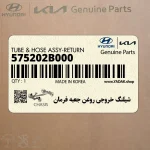 شيلنگ خروجي روغن جعبه فرمان (575202B000) هیوندای