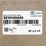 لنت ترمز جلو (581014HA50) هیوندای