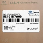 لنت ترمز جلو (58101D7A00) هیوندای