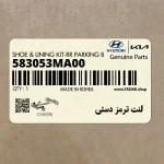 لنت ترمز دستي (583053MA00) هیوندای