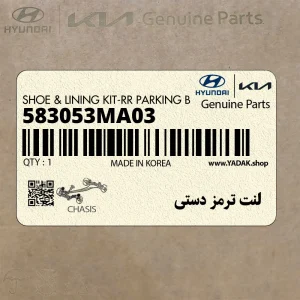 لنت ترمز دستي (583053MA03) هیوندای