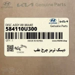 ديسك ترمز چرخ عقب (584110U300) هیوندای