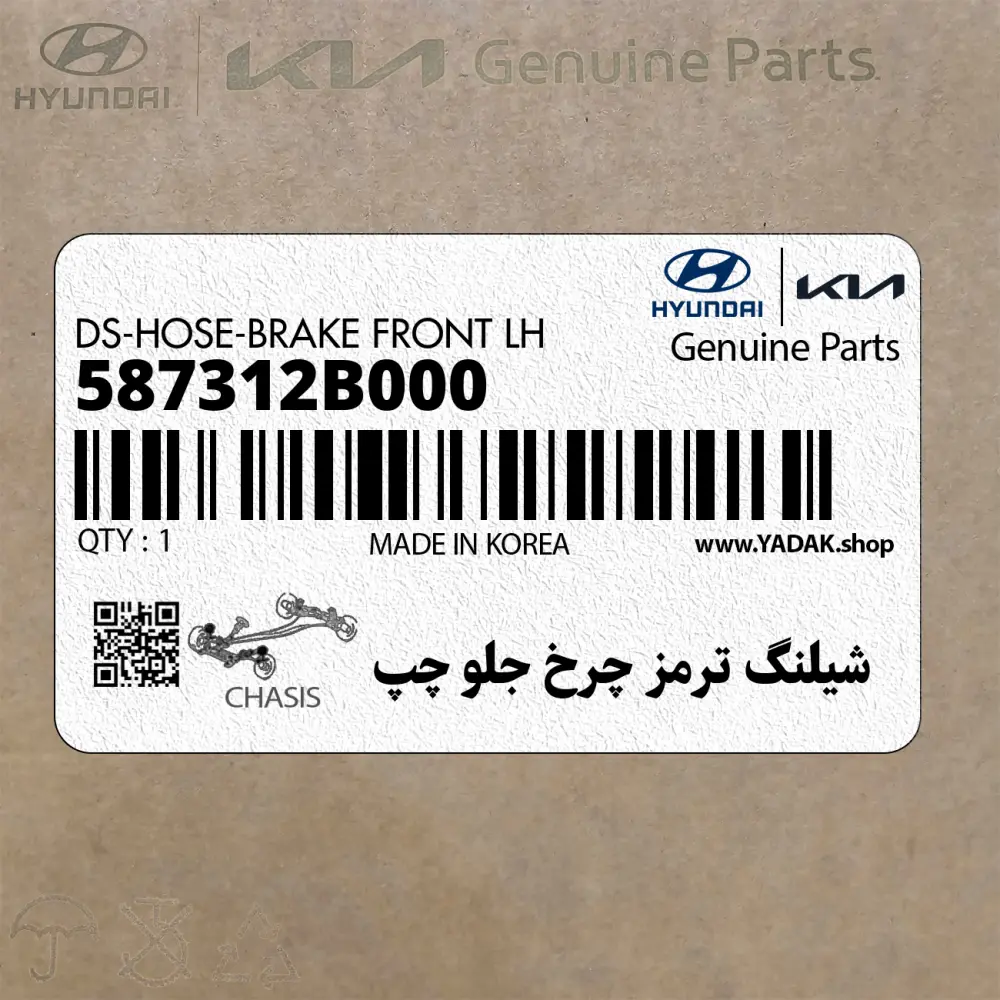 شيلنگ ترمز چرخ جلو چپ (587312B000) هیوندای