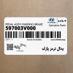 پدال ترمز پارك (597003V000) هیوندای