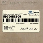 ترمز دستي الكترونيك (اي پي بي) (59700B8600) هیوندای