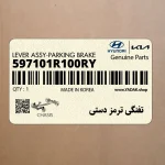 تفنگي ترمز دستي (597101R100RY) هیوندای