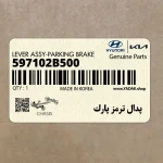 پدال ترمز پارك (597102B500) هیوندای