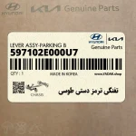 تفنگي ترمز دستي طوسي (597102E000U7) هیوندای