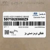 تفنگي ترمز دستي بژ (597102E000Z9) هیوندای