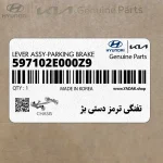 تفنگي ترمز دستي بژ (597102E000Z9) هیوندای
