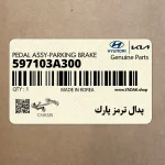 پدال ترمز پارك (597103A300) هیوندای