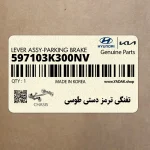 تفنگي ترمز دستي طوسي (597103K300NV) هیوندای